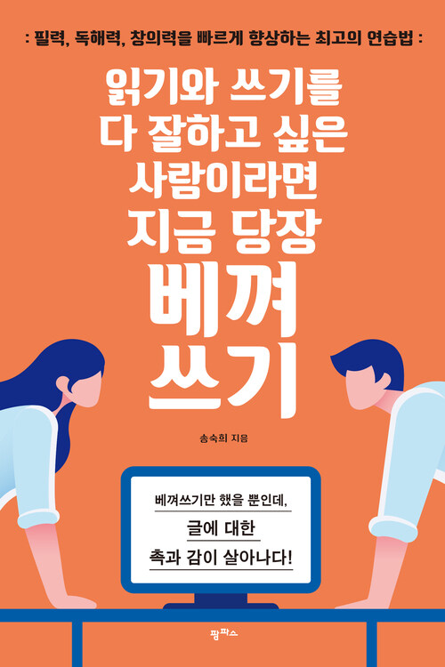 읽기와 쓰기를 다 잘하고 싶은 사람이라면 지금 당장 베껴쓰기