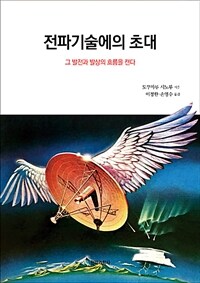 전파기술에의 초대 :그 발전과 발상의 흐름을 캔다 