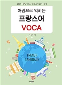 (어원으로 익히는) 프랑스어 voca 