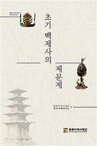 초기 백제사의 제문제