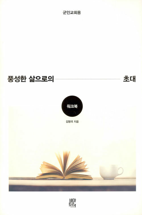 풍성한 삶으로의 초대 워크북 - 군인교회용