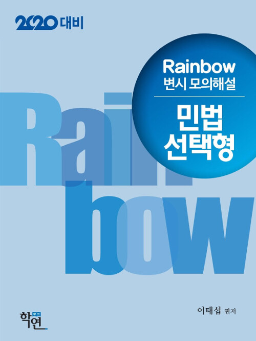 2019 Rainbow 변시 모의해설 민법 선택형