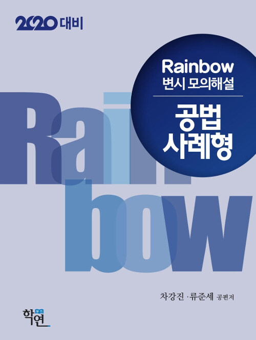 [중고] 2019 Rainbow 변시 모의해설 공법 사례형