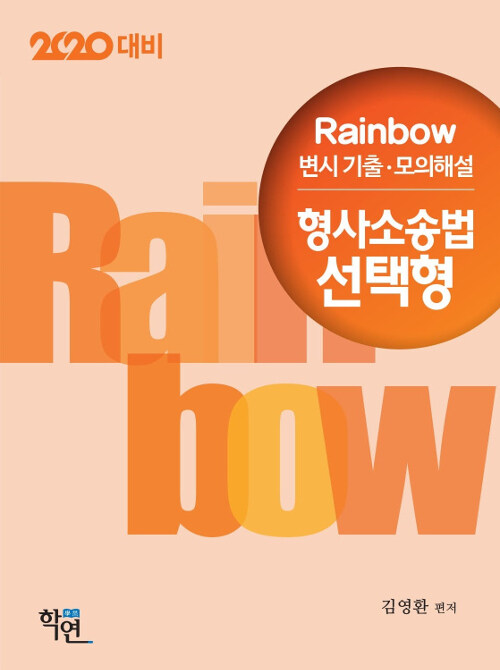 [중고] 2019 Rainbow 변시 기출.모의해설 형사소송법 선택형
