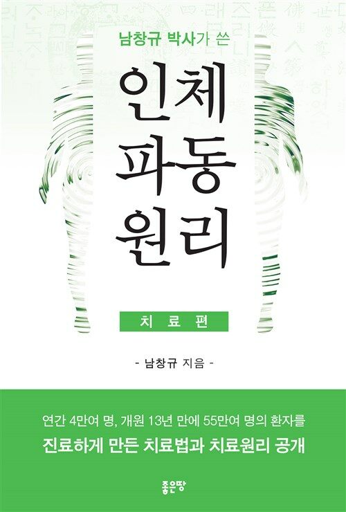 남창규 박사가 쓴 인체파동원리 (치료편)