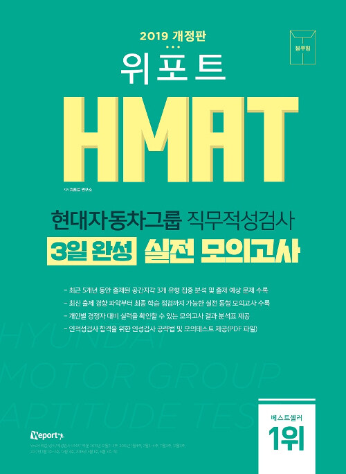 2019 위포트 HMAT 현대자동차그룹 직무적성검사 3일 완성 실전 모의고사 (봉투형)