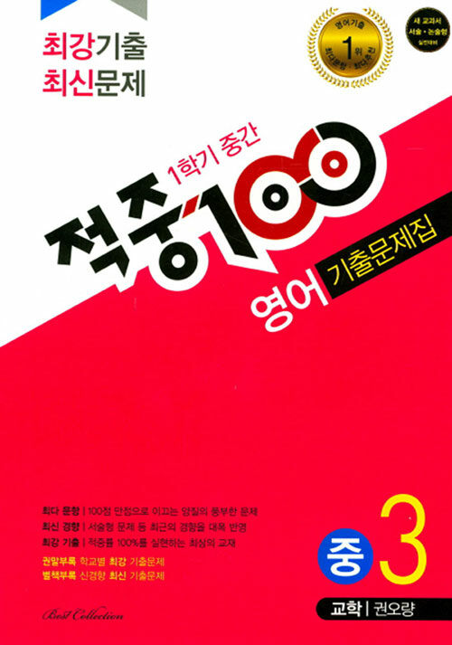 적중 100 1학기 중간고사 영어 기출문제집 중3 (교학 권오량) (2019년)