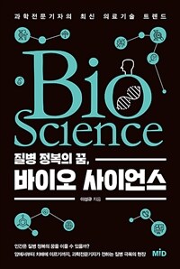 (질병 정복의 꿈), 바이오 사이언스 =과학전문기자의 최신 의료기술 트렌드 /Bio science 