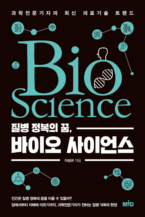 (질병 정복의 꿈), 바이오 사이언스= Bio science : 과학전문기자의 최신 의료기술 트렌드