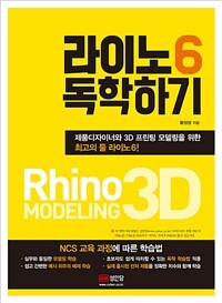 라이노6 독학하기 :제품 디자이너와 3D 프린팅 모델을 위한 최고의 툴 라이노6! 