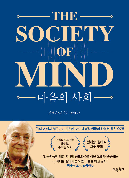 마음의 사회/ Society of mind