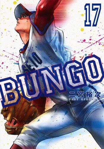 BUNGO―ブンゴ― 17 (ヤングジャンプコミックス) (コミック)