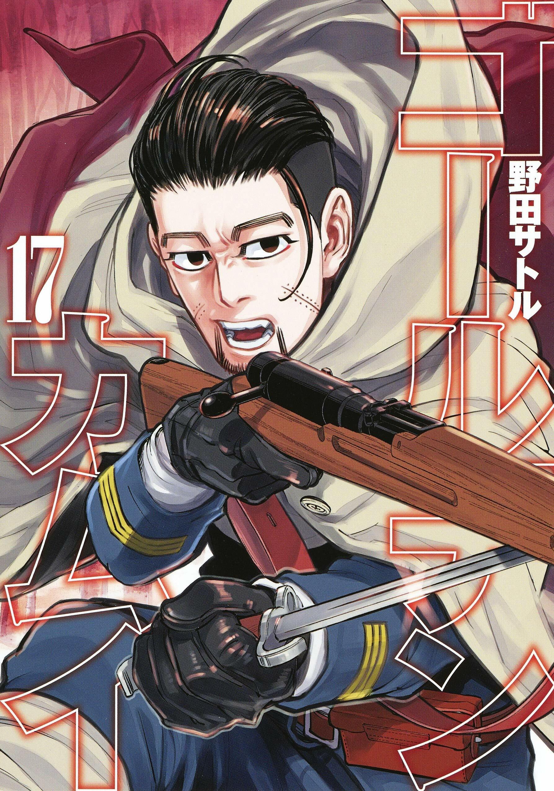 ゴ-ルデンカムイ 17 (ヤングジャンプコミックス) (コミック)