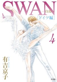 SWAN ―白鳥― ドイツ編 4 () (コミック)