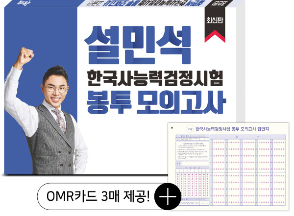 알라딘: 설민석 한국사 능력 검정시험 봉투 모의고사 고급편