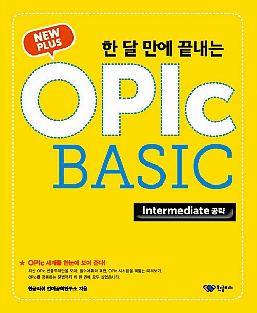 [중고] New Plus 한 달 만에 끝내는 OPIc Basic Intermediate 공략