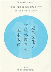 児童文化と学校外教育の戦中戦後