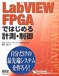 LabVIEW FPGAではじめる計測·制御 (單行本(ソフトカバ-))