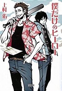 僕だけのヒ-ロ-(舊題:パパと僕の9つの約束) (寶島社文庫 『日本ラブスト-リ-』大賞シリ-ズ) (文庫)