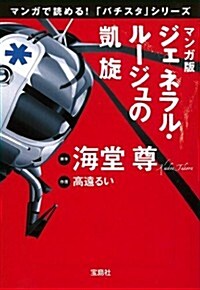 マンガ版 ジェネラル·ル-ジュの凱旋 (寶島社文庫 『このミス』大賞シリ-ズ) (文庫)