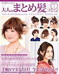 すっきり*ふわり 大人のまとめ髮Book Vol.2 (大型本)