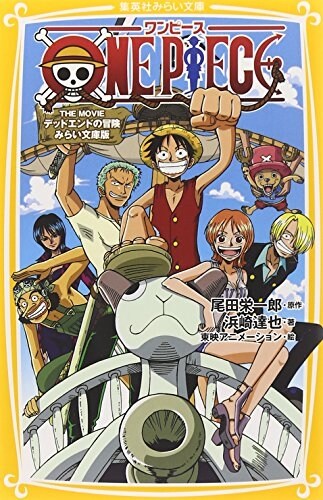 ONE PIECE THE MOVIE デッドエンドの冒險 みらい文庫版 (集英社みらい文庫) (新書)