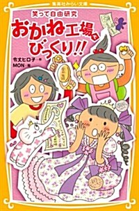 笑って自由硏究 おかね工場でびっくり! ! (集英社みらい文庫) (新書)