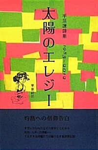 太陽のエレジ- 1983-2012―平居謙詩集 (單行本)