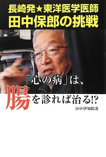 「心の病」は、腸を診れば治る!?―長崎發★東洋醫學醫師田中保郞の挑戰 (單行本)