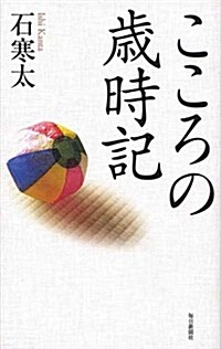 こころの歲時記 (-) (單行本)