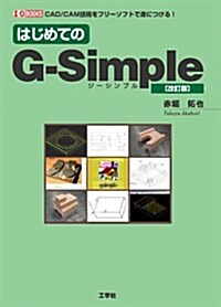 はじめてのG-Simple―CAD/CAM技術をフリ-ソフトで身につける! (I/O BOOKS) (改訂, 單行本)