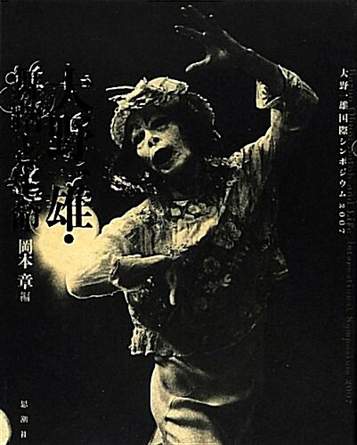 大野一雄·舞踏と生命―大野一雄國際シンポジウム2007 (單行本)