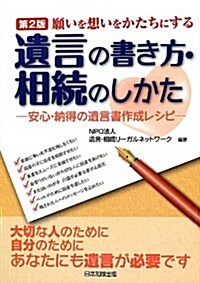 願いを想いをかたちにする遺言の書き方·相續のしかた―安心·納得の遺言書作成レシピ (第2, 單行本)