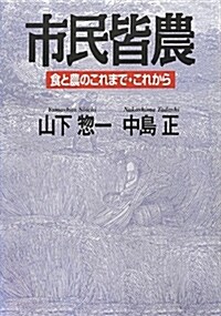 市民皆農 ?食と農のこれまで·これから? (單行本)