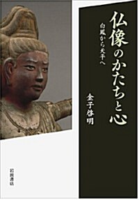 佛像のかたちと心――白鳳から天平へ (單行本)