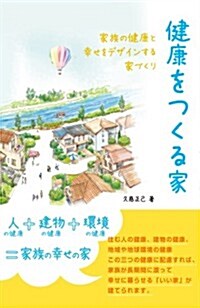 健康をつくる家―家族の健康と幸せをデザインする家づくり (單行本)