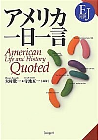 アメリカ一日一言―EJ對譯 (單行本)