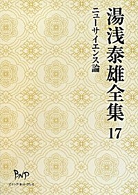 湯淺泰雄全集　17　ニュ-サイエンス論 (單行本)