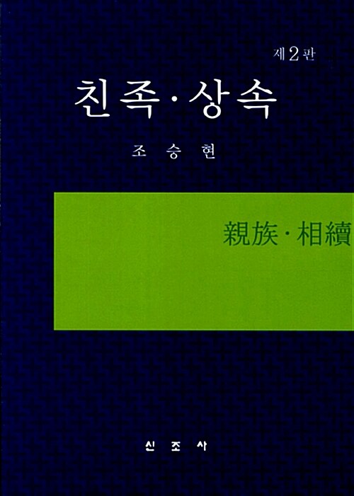 친족.상속 (조승현)