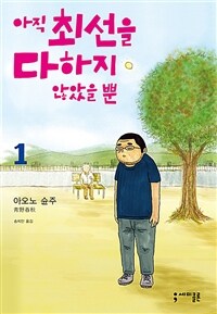 아직 최선을 다하지 않았을 뿐 1