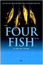 Four Fish 포 피시