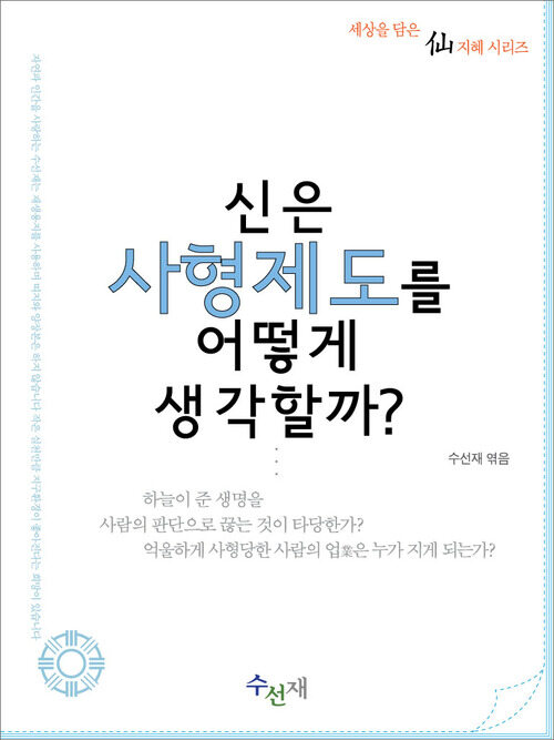 신은 사형제도를 어떻게 생각할까? (체험판)