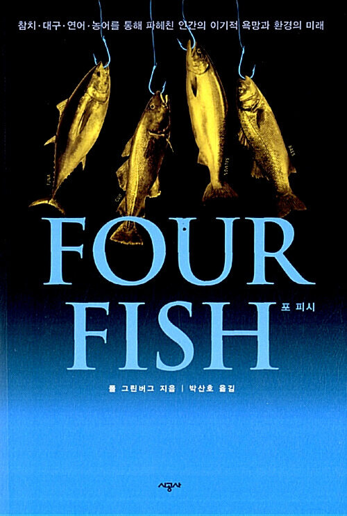 Four Fish 포 피시