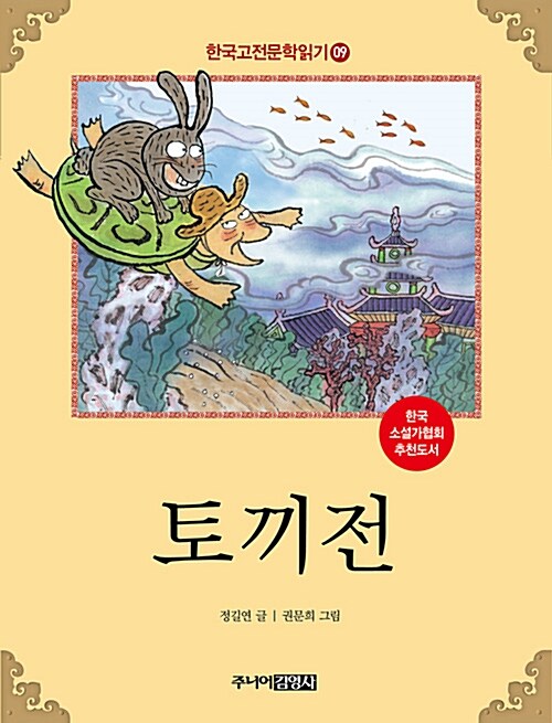 한국 고전문학 읽기 9 : 토끼전