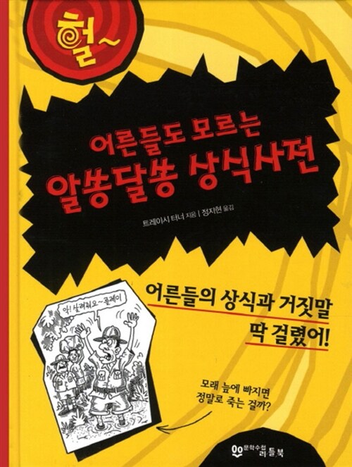 어른들도 모르는 알쏭달쏭 상식사전