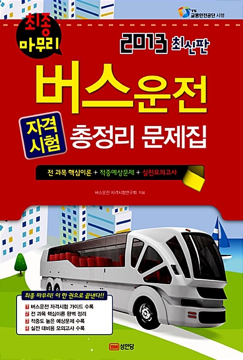 2013 버스운전 자격시험 총정리 문제집 (8절)