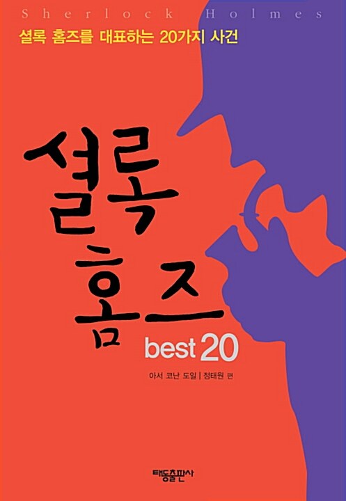 셜록홈즈 베스트 20