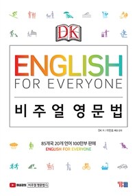 DK English for Everyone 비주얼 영문법