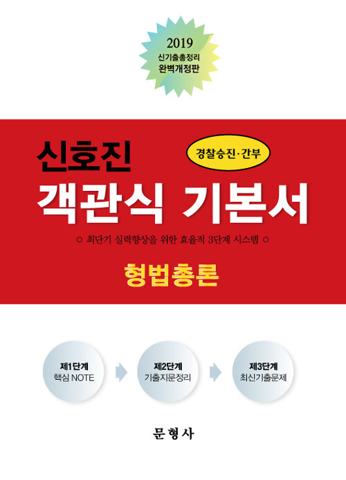 2019 신호진 객관식 기본서 형법총론