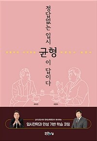 정답 없는 입시, 균형이 답이다 :초등부터 시작하는 바른 입시 설명서 